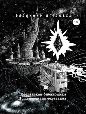 cover image of Вселенская библиотека. Путешествие селеванца